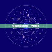 假离婚在命里算一次婚姻么，八字命理发生关系算一次婚姻吗？
