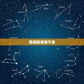 婚姻属相准不准，中国的属相婚配，也不知道准不准