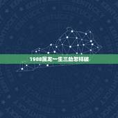 1988属龙一生三劫怎样破，1988年属龙的人命运如何？