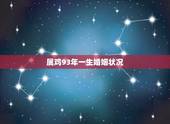 属鸡93年一生婚姻状况，93年属鸡和94年属狗婚姻状况？