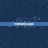 不会怀孕有什么症状，同房后九天了，受孕成功的话会有什么症状