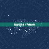 爱情运势占卜免费测试，塔罗牌免费测试占卜