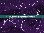最实用的八字排盘软件免费版，排盘软件哪个更好用