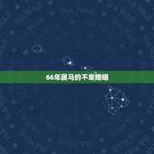 66年属马的不幸婚姻，1966年，属马的婚姻如何
