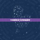 79年属羊女今天财运如何，1979年10月13曰女属羊的今年财运如何