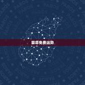 算命免费运势，算算命免费+生辰八字