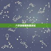 八字测婚姻免费测试，免费测另一半出现时间