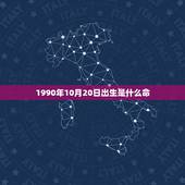 1990年10月20日出生是什么命，1990年10月20日阴历5点多出