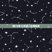 1970年12月初二女婚配表，女属狗的属相婚配表大全集