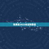 免费算2023年运势爱情，免费算卦2023运势