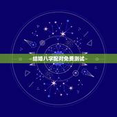 结婚八字配对免费测试，免费合八字算婚姻