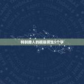 特别撩人的昵称男生5个字，起个特别的网名，好听点的，最好3到5个字，在