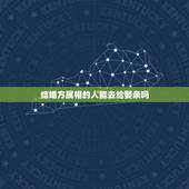 结婚方属相的人能去给娶亲吗，生肖不合的人真的不可以结婚吗？