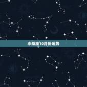 水瓶座10月份运势，水瓶座08年10、11月运势