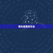烧元宝聚财方法，道家烧元宝念什么经咒