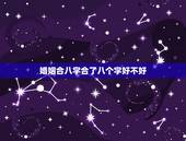 婚姻合八字合了八个字好不好，合八字合了八个字是好还是坏？
