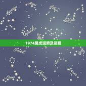 1974属虎运势及运程，74年属虎2021年运势及运程