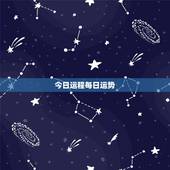 今日运程每日运势，十二生肖每日运气