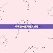 双子座一生有几次婚姻，双子座的一生会遇到几次真爱？