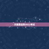天蝎座运势2022考试，天蝎座2022年学业运势详解