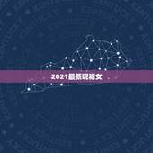 2021最新昵称女，2021年抖音火爆女生昵称有哪些？