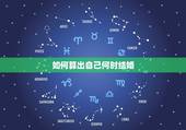 如何算出自己何时结婚，算命能不能算出我未来会在那一年结婚。