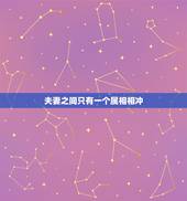 夫妻之间只有一个属相相冲，夫妻生肖相冲如何破解