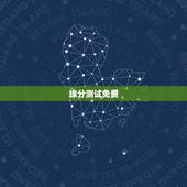 缘分测试免费，免费爱情缘分测试