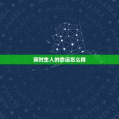 寅时生人的命运怎么样，寅时出生一生命运婚姻