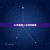 92年属猴人注定的婚姻，属猴人的婚姻