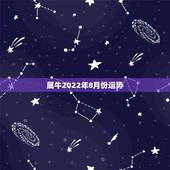 属牛2022年8月份运势，属牛女人，85年农历8月生人，15年运势