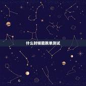什么时候能脱单测试，怎么才能知道自己什么时候脱单啊？