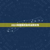 2022年属猴的全年运势女性，2022年生肖运程排名