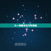 九一年属羊女今年婚姻，79属羊人一生婚姻状况