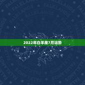 2022年白羊座7月运势，2021年7月白羊座整体运势好吗 运程详解