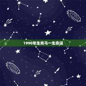 1990年生肖马一生命运，1990属马2022 年运势及运程