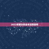 2022年猴女的全年运势如何，92年属猴最难的几年