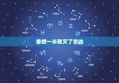 香燃一半就灭了吉凶，给已故母亲上香火，燃一半后自己熄灭有什么说法？