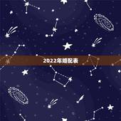 2022年婚配表，十二生肖男女婚配表