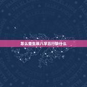 怎么查生辰八字五行缺什么 怎么查命中五行缺什么