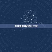 怎么查询自己的十二宫，如何看十二宫位