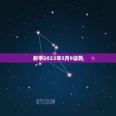 射手2022年5月9运势，射手座2015年5月18号至22号运势