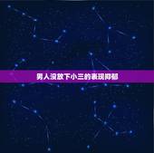 男人没放下小三的表现抑郁，男人有哪几种举动，是说明还没有完全放下对方？
