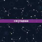 十羊九不全的说法，十羊九不全打一个数字是几