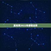 属龙男2022年感情运势，1988年属龙男2021年全年运势