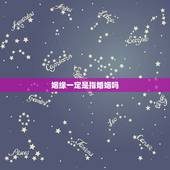 姻缘一定是指婚姻吗，婚姻到底是什么？
