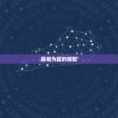 属相为鼠的婚配，鼠马婚配如何破解？