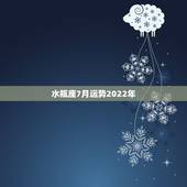 水瓶座7月运势2022年，2021年水瓶座全年运势