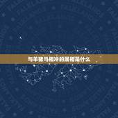 与羊猪马相冲的属相是什么，生肖属马的与什么属相相冲？
