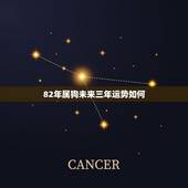 82年属狗未来三年运势如何，属狗未来5年运势走向